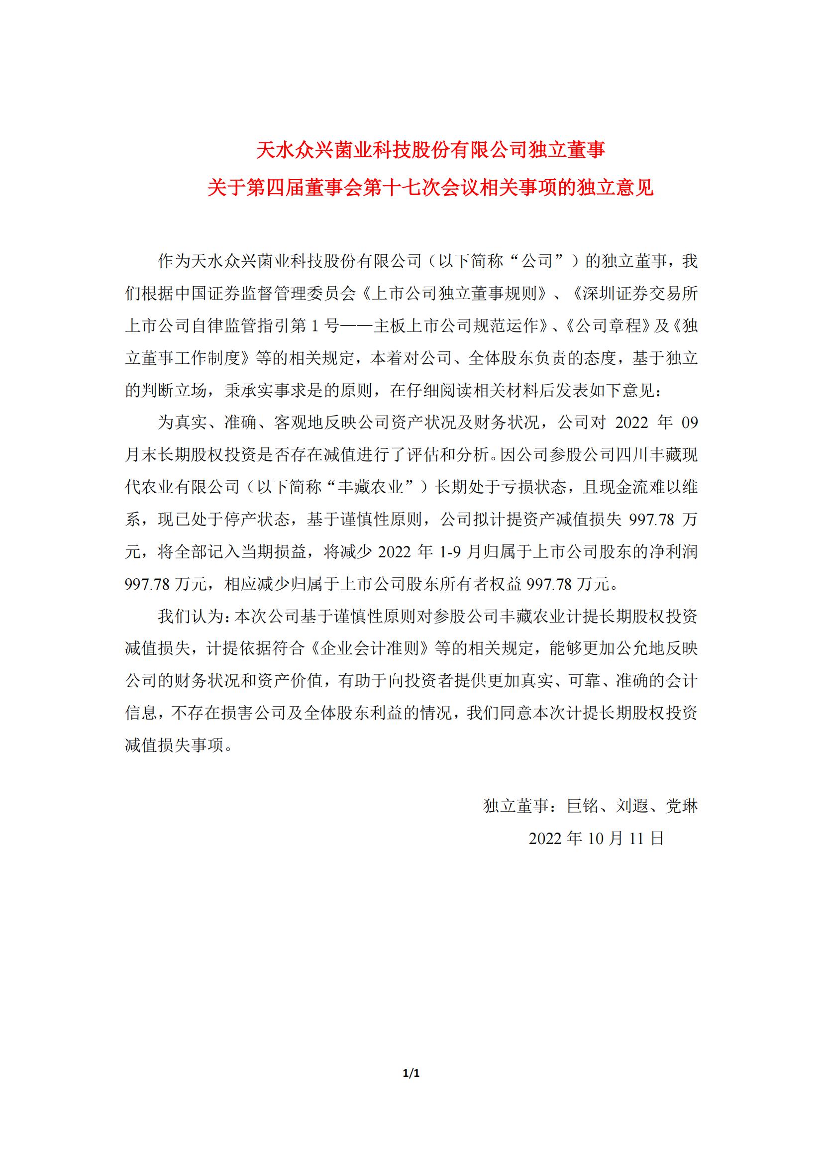 众兴菌业：独立董事关于第四届董事会第十七次会议相关事项的独立意见_00.jpg