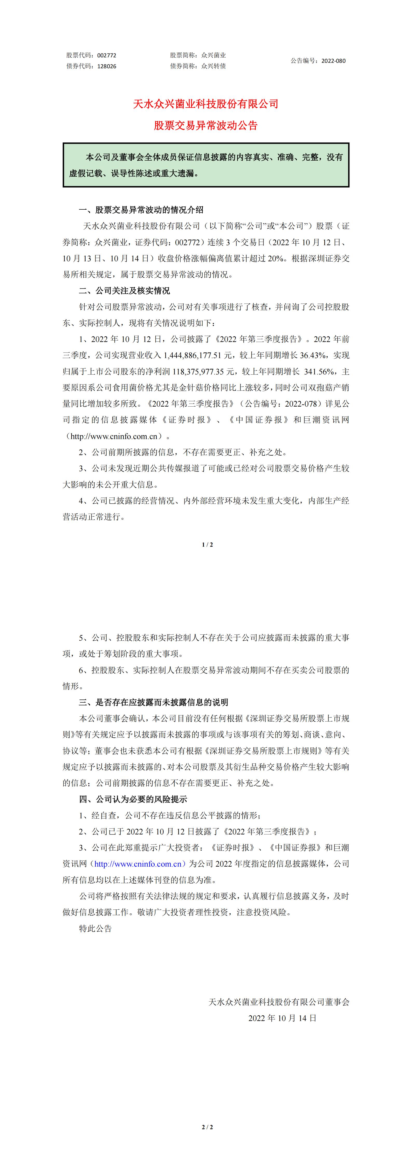 众兴菌业：股票交易异常波动的公告 (1)_00.jpg